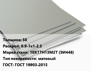 Лист нержавеющий 50 0.9-1х1-2.5 Сталь: 10Х17Н13М2Т (ЭИ448) Тип:матовый ГОСТ 19903-2015, г/к, по запросу цена от 432080 Тг / т, где купить, условия доставки в Атырау и Атырауской области области